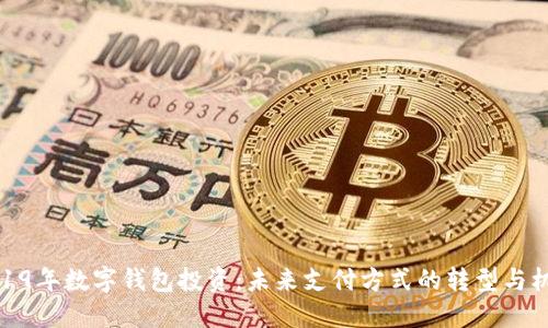 2019年数字钱包投资：未来支付方式的转型与机遇