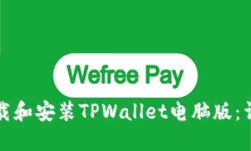 如何下载和安装TPWallet电脑版：详细指南
