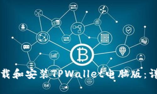 如何下载和安装TPWallet电脑版：详细指南