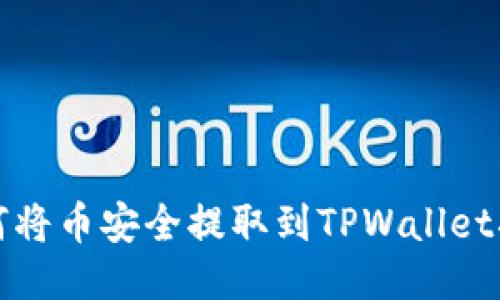 如何将币安全提取到TPWallet指南