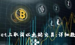 如何在TPWallet上取消以太坊交易：详细教程与注意