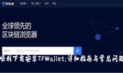 如何顺利下载安装TPWallet：详细指南与常见问题解