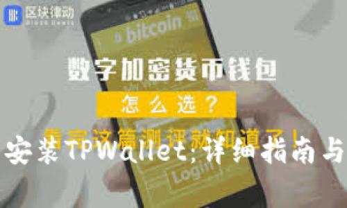 如何顺利下载安装TPWallet：详细指南与常见问题解答