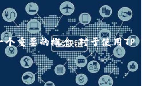 在加密货币交易中，当涉及到“等待确认”这一术语时，通常是指交易尚未在区块链上得到确认的状态。这是一个重要的概念，对于使用TP Wallet等钱包进行交易的用户来说，了解这一点能够帮助他们更好地管理交易和理解加密货币的运作方式。

### TP Wallet卖币等待确认的含义及处理方式