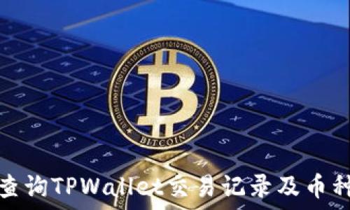 
如何查询TPWallet交易记录及币种信息