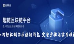 如何轻松制作区块链钱包：完整步骤与实用模板