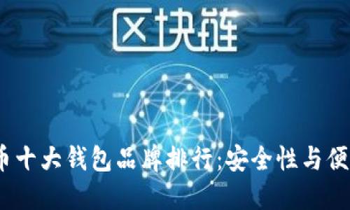 2023年加密货币十大钱包品牌排行：安全性与便利性的完美结合