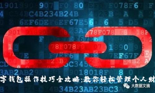 数字钱包操作技巧全攻略：教你轻松管理个人财务