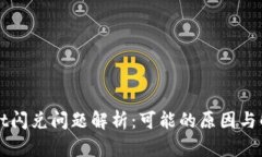 TPWallet闪兑问题解析：可能的原因与解决方案