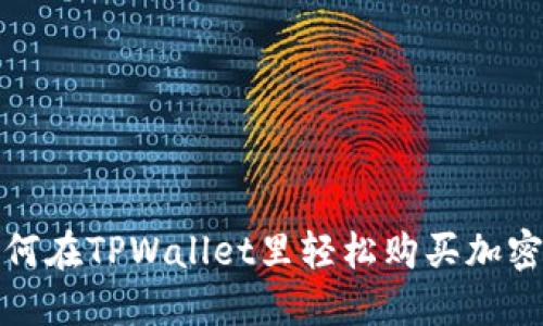 **如何在TPWallet里轻松购买加密货币