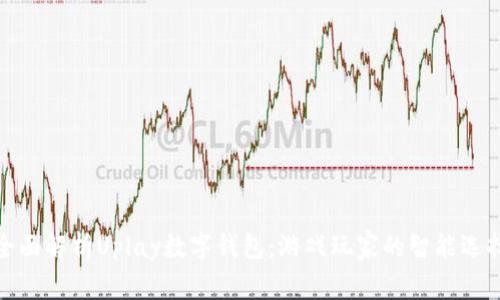 全面解析Uplay数字钱包：游戏玩家的智能选择