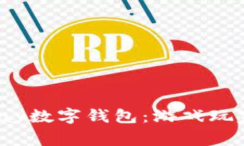 全面解析Uplay数字钱包：游戏玩家的智能选择