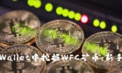 : 如何在TPWallet中挖掘WFC矿币：新手指南与技巧