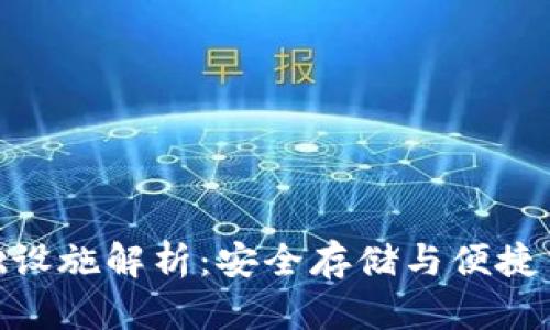 加密钱包的基础设施解析：安全存储与便捷交易的完美结合