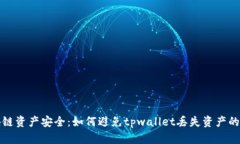 区块链资产安全：如何避免tpwallet丢失资产的风险