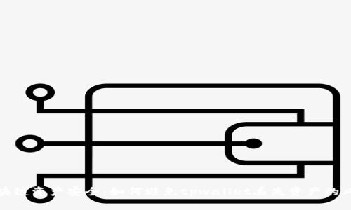 区块链资产安全：如何避免tpwallet丢失资产的风险