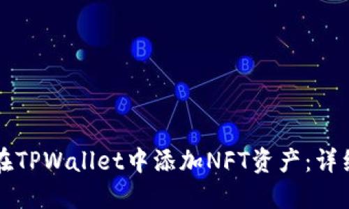 如何在TPWallet中添加NFT资产：详细指南