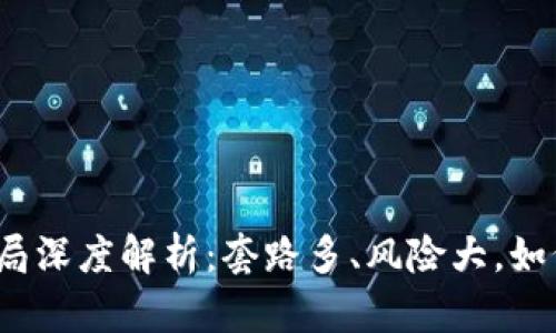 加密货币钱包骗局深度解析：套路多、风险大，如何保护你的资产？