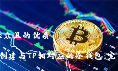 易于大众且的优质

 如何创建与TP相对应的冷钱包：完整指南