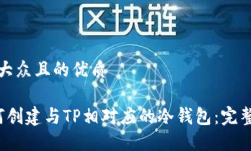 易于大众且的优质

 如何创建与TP相对应的冷钱包：完整指南