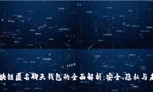 区块链匿名聊天钱包的全面解析：安全、隐私与未来