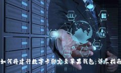 如何将建行数字卡绑定至苹果钱包：详尽指南