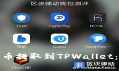 : 中本聪如何将比特币提取到TPWallet：详解步骤与