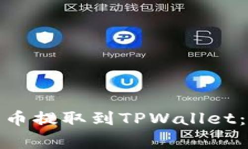 : 中本聪如何将比特币提取到TPWallet：详解步骤与注意事项