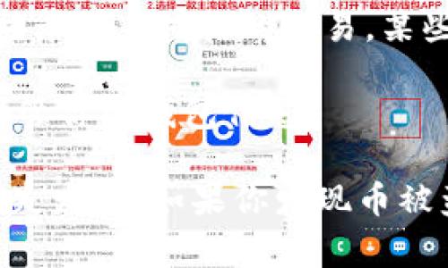 对于TPWallet或任何其他数字钱包，如果币被盗走，情况通常是这样的：

1. **交易记录**: 当一个加密货币从你的钱包转移到其他地址时，这个交易会被记录在区块链上。因此，你可以在区块链浏览器上查看到这些交易记录。虽然钱包界面可能不直接显示被盗的币，但通过区块链查询，你可以找到过去的交易情况。

2. **钱包余额**: 从钱包的余额来看，一旦币被盗走，余额会减少。虽然钱包本身可能没有特别标记被盗款项，但你能通过缺少的余额识别到损失。

3. **安全警示**: 许多钱包提供安全功能，例如：设备登录验证、异常行为警报等。如果你的账户出现了异常登录或未授权的交易，某些钱包可能会通知你。

4. **用户责任**: 应注意的是，如果你分享你的私钥或助记词，黑客可以轻易地转移你的币，因此务必妥善保管你的钱包信息。

综上所述，虽然在用户界面上可能不会直接显示币被盗的提醒，但通过交易记录和余额，你可以判断是否有损失发生。如果你发现币被盗，建议你尽快采取相应的措施，例如更改密码、确保安全和联系平台支持等。