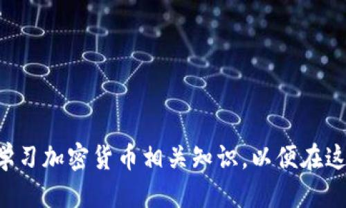 biao ti/biao ti tpwallet转币到抹茶交易所操作指南/biao ti

tpwallet, 抹茶交易所, 转币操作, 加密货币/guanjianci

## 内容主体大纲

1. 引言  
   - 介绍tpwallet和抹茶交易所的背景  
   - 转币的必要性和场景  
   - 本文目的和结构

2. tpwallet基础知识  
   - 什么是tpwallet  
   - tpwallet支持的加密货币  
   - 如何创建和设置tpwallet

3. 抹茶交易所基础知识  
   - 抹茶交易所概况  
   - 抹茶交易所的币种和交易对  
   - 如何注册和使用抹茶交易所账号

4. 转币前的准备工作  
   - 确定需要转币的币种  
   - 获取抹茶交易所的充值地址  
   - 确认tpwallet的余额情况

5. 在tpwallet中操作转币  
   - 登录tpwallet  
   - 选择目标币种  
   - 输入转币金额和抹茶的充值地址  
   - 确认交易信息  
   - 完成转币操作

6. 转币后的确认与跟踪  
   - 如何在抹茶交易所确认到账  
   - 使用区块链查看转账状态  
   - 常见问题解决方案

7. 常见问题解答  
   - 转币失败的原因与解决办法   
   - 如何确保转账地址的正确性  
   - 转币时间会多久  
   - 转币的手续费是多少  
   - 如果遇到问题该找谁求助  
   - 如何提高转币成功率  
   - 转币后可以做什么

8. 总结  
   - 对转币操作的总结  
   - 重申安全的重要性  
   - 鼓励用户进行更深入的加密货币学习

---

## 引言

在当今加密货币日益兴盛的时代，用户需要在不同平台之间进行货币交易和转账。那么，如何将资金从一个钱包转移到一个交易所成为了许多用户关注的重点。本文将详细介绍如何通过tpwallet将 cryptocurrencies 转至抹茶交易所。tpwallet是一个功能强大的数字钱包，而抹茶交易所则是一个受到广大用户欢迎的交易平台。了解如何进行有效且安全的转币，将有助于用户更好地进行数字资产管理。

## tpwallet基础知识

### 什么是tpwallet

tpwallet是一个致力于提供安全、便捷的加密货币钱包解决方案。用户可以在这里存储多种数字货币，进行交易、理财等活动。tpwallet支持多种主流加密货币，包括比特币、以太坊、莱特币等，为用户提供了丰富的选择。

### tpwallet支持的加密货币

tpwallet支持的加密货币种类繁多，用户可以在一个钱包中方便地管理多种资产。此外，tpwallet还定期更新其支持的币种，以适应市场需求。

### 如何创建和设置tpwallet

创建tpwallet非常简单。用户只需下载相应的APP或访问官方网站，根据提示完成注册和设置即可。完成后，用户可以通过该平台获取各类数字货币。

## 抹茶交易所基础知识

### 抹茶交易所概况

抹茶交易所是一个国际化数字货币交易平台，成立以来一直致力于为用户提供安全、稳定的交易体验。平台支持多种数字货币的交易和流通，其交易深度和流动性在业内享有较高的声誉。

### 抹茶交易所的币种和交易对

抹茶交易所拥有丰富的币种选择以及多种交易对，用户可以根据市场行情灵活选择。抹茶交易所定期推陈出新，不断丰富其产品线，满足用户需求。

### 如何注册和使用抹茶交易所账号

在抹茶交易所注册账号的步骤也相对简单，用户只需提供基本的个人信息并进行身份认证。认证完成后，用户便可在平台上进行交易，操作界面友好且易于上手。

## 转币前的准备工作

### 确定需要转币的币种

在进行任何转账操作之前，用户需要确认自己要转移的币种类型，以便后续的操作无误。

### 获取抹茶交易所的充值地址

用户需要在抹茶交易所获取相应币种的充值地址。该地址将用于将资金从tpwallet转到抹茶交易所。

### 确认tpwallet的余额情况

用户需要查看其tpwallet中相应币种的余额，以确保拥有足够的数量进行转账。

## 在tpwallet中操作转币

### 登录tpwallet

用户需打开tpwallet APP，输入凭证进行登录。

### 选择目标币种

在tpwallet首页，选择希望转账的目标币种。

### 输入转币金额和抹茶的充值地址

在转账界面，用户需要输入抹茶充值地址及待转金额。务必仔细确认每一项信息。

### 确认交易信息

在提交操作前，用户要再次核对所有信息，确保无误。

### 完成转币操作

确认无误后，用户便可提交交易请求，tpwallet将会处理该请求，并完成转账。

## 转币后的确认与跟踪

### 如何在抹茶交易所确认到账

转账完成后，用户可在抹茶交易所内查看到账情况，确认余额更新。

### 使用区块链查看转账状态

用户还可以利用区块链浏览器，查看该笔交易的状态及确认数。

### 常见问题解决方案

在进行转币操作时，可能会遇到一些常见问题，本文将为您提供解答和建议，帮助您解决问题。

## 常见问题解答

### 转币失败的原因与解决办法

转币失败的常见原因包括地址错误、余额不足、网络问题等。用户需要仔细检查每个环节，以确保顺利完成转账。

### 如何确保转账地址的正确性

确保转账地址的正确性，用户可以通过扫描二维码等方式以减少手动输入的错误概率。

### 转币时间会多久

转币的时间会受到网络状况、手续费支付额度等因素的影响，一般来说，在正常情况下大约需要几分钟到数小时不等。

### 转币的手续费是多少

不同的币种和交易平台可能收取不同的手续费，用户在转账前需了解相关费用。

### 如果遇到问题该找谁求助

当遇到问题时，用户可以联系tpwallet支持团队或抹茶交易所客服进行咨询。

### 如何提高转币成功率

需要确保网络流畅，选择合适的转账时间来提高转币成功率，避免高峰期繁忙时段进行转账。

### 转币后可以做什么

成功转账后，用户可以选择继续持有、交易或者将资产进行其他投资，灵活运用资金。

## 总结

通过此篇文章，希望用户对如何将资金从tpwallet转账至抹茶交易所有了清晰的了解。安全性是进行任何数字货币操作时的重中之重，因此请务必遵循相关安全建议。鼓励广大用户深入学习加密货币相关知识，以便在这个充满机遇的领域中抓住更多的机会。