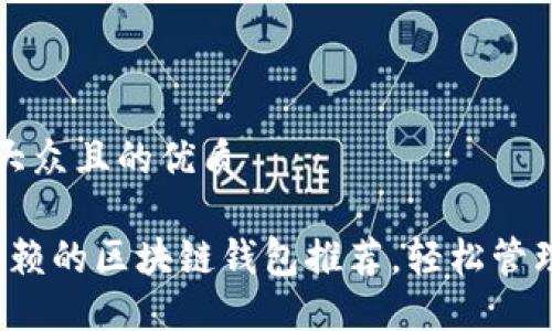 思考一个易于大众且的优质

2023年值得信赖的区块链钱包推荐，轻松管理你的虚拟资产