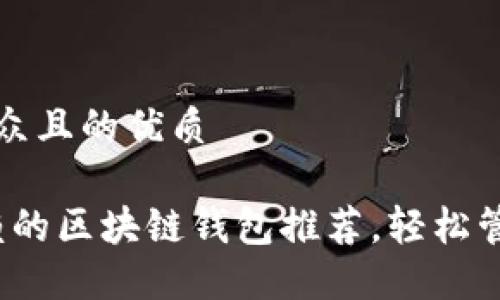 思考一个易于大众且的优质

2023年值得信赖的区块链钱包推荐，轻松管理你的虚拟资产