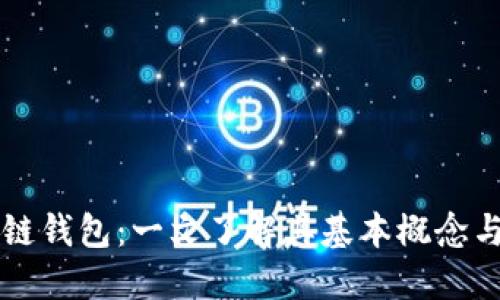 区块链钱包:一文了解其基本概念与功能