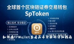 如何在TPWallet查看买币价格的详细指南