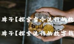 数字钱包标志是什么牌子？探索当今流行的数字