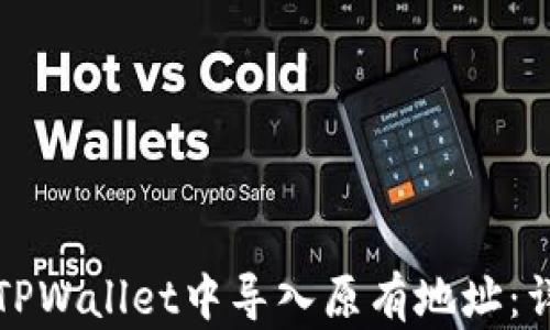 
如何在TPWallet中导入原有地址：详细指南