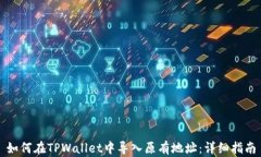 如何在TPWallet中导入原有地址：详细指南