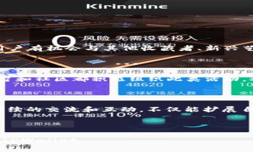   如何在TPWallet中查询NFT资产 / 

 guanjianci TPWallet, NFT资产查询, 加密钱包, 数字资产管理 /guanjianci 

### 内容主体大纲

1. **什么是TPWallet**
   - TPWallet的背景和介绍
   - 主要功能概述
   - 为什么选择TPWallet

2. **NFT的基本概念**
   - 什么是NFT
   - NFT与传统资产的区别
   - NFT在数字世界中的重要性

3. **如何在TPWallet中添加NFT资产**
   - 创建TPWallet账户
   - 如何添加NFT至TPWallet
   - 注意事项与常见问题

4. **如何查询NFT资产**
   - 在TPWallet中查询NFT的步骤
   - 如何查看NFT的详细信息
   - 检查NFT交易记录

5. **TPWallet中NFT的管理与使用**
   - 如何转移或出售NFT
   - NFT的收藏与显示
   - NFT的保密与安全管理

6. **TPWallet中的社区与资源**
   - 官方支持与资源链接
   - 社区交流与经验分享
   - 常见问题与解决方案

7. **未来NFT的发展趋势与TPWallet的角色**
   - NFT市场的发展趋势
   - TPWallet在NFT领域的未来展望
   - 用户应该如何应对变化

---

### 内容详述

#### **什么是TPWallet**

TPWallet是一款旨在提供多种数字资产管理功能的加密钱包，其中包括对NFT（非同质化代币）的支持。TPWallet不仅使用户能够安全便捷地存储和管理各类数字货币，还为NFT爱好者提供了查询和管理其数字艺术品的高效工具。

TPWallet的设计理念是用户友好，特别适合普通用户及新手入门。通过创新技术与简洁界面的结合，用户能够轻松进行各种操作，无需复杂的学习过程。TPWallet涵盖了资产管理、交易、查询等功能，并提供安全保障，防止用户资产被盗。

选择TPWallet的用户将享受到包括多链支持、交易便捷性及社区互动等多重优势，确保其在快速发展的数字资产市场中保持竞争力。

#### **NFT的基本概念**

NFT，即非同质化代币，是一种基于区块链技术的数字资产，能够代表独特的物品或资产。与传统的数字货币（如比特币）不同，NFT是不可互换的，意味着每一个NFT都具有独特性。这种特性使NFT非常适合用于数字艺术、音乐、游戏道具等领域。

随着数字化转型的加速，NFT在文化和商业领域也逐渐崭露头角。它开放了新的创作方式和收入渠道，使得艺术家可以直接与消费者沟通，而无须传统中介的介入。同时，NFT也为收藏者提供了新的收藏体验，帮助其在数字时代保持与实物艺术品类似的文化价值。

#### **如何在TPWallet中添加NFT资产**

在TPWallet中添加NFT资产的第一步是创建一个TPWallet账户。用户只需下载TPWallet应用，并按照提示完成注册。设置好账户后，用户便可开始向其钱包添加各种NFT资产。

首先，用户可以通过市场平台购买所需NFT，并在交易完成后，将其转入TPWallet。每个NFT都有一个独特的合约地址和标识符，确保其不可被重复或者伪造。此外，用户还需要确认所使用的链支持并兼容其NFT资产。

添加NFT资产时，用户应注意保持私钥的安全。私钥是保障用户资产安全的关键一环，丢失或泄露私钥可能导致资产损失。因此，妥善保管私钥，避免在不安全的平台上进行操作是必须的。

#### **如何查询NFT资产**

在TPWallet中查询NFT资产的过程相对简单。用户只需登录其TPWallet账户，进入“资产管理”界面。在这里，用户可以找到一个专门用于显示NFT的选项，点击后即可查看所有在钱包中存储的NFT。

查看NFT的详细信息时，用户可以看到该NFT的名称、描述、创作者、当前拥有者、历史交易记录以及市场价值等信息。这些详细的交易记录能够帮助用户更好地理解NFT的流动性及其在市场上的表现。

在此过程中，用户若希望追踪特定NFT的价格动态或历史变化，也可以通过TPWallet直接链接到相关的市场查询工具。

#### **TPWallet中NFT的管理与使用**

TPWallet不仅允许用户存储和查询NFT，还提供了丰富的管理功能。用户可以方便地转移或出售其NFT。通过TPWallet的“转账”功能，用户只需输入目标地址，并选择要转移的NFT，即可完成整个转账过程。

对于希望展示其NFT资产的用户，TPWallet也支持在社交平台上的分享功能，使用户能够将其珍藏的数字艺术品展示给朋友或潜在买家。通过与其他收藏家互动，用户可以进一步拓展自己的网络及收藏。

安全管理方面，TPWallet为用户提供了一系列保护措施，如双重验证、定期备份等。用户可设置不同级别的访问权限，确保其资产在合适的保护之下。

#### **TPWallet中的社区与资源**

TPWallet不仅是个人用户的工具，也建立了一个活跃的社区，用户可以通过社区获取一手资讯和学习资源。TPWallet官方提供的博客、论坛以及社交媒体平台让用户能够保持对市场最新动态的关注。

在社区中，用户可以与其它NFT爱好者、艺术家及开发者交流经验，共享彼此在NFT投资、交易、管理等方面的经验。这种互动能够提升用户对NFT市场的理解，有助于更高效的决策。

常见问题部分则提供了快速解答，用户在遇到操作困难时，可以通过这些常见问答得到及时的帮助。

#### **未来NFT的发展趋势与TPWallet的角色**

随着NFT市场的迅猛发展，TPWallet也在不断进化以适应新时代的需求。同时，用户对NFT的理解和使用需求也在日益增长。未来NFT将不仅限于艺术领域，更多的实体资产、知识产权等都将成为NFT化的对象。

TPWallet计划进一步扩展其功能，其中包括支持更多链，增加市场连接，以及提供更多用户自定义设置等。这些创新将有助于用户更便捷地管理和交易其NFT资产。用户在面对NFT市场的波动时，需保持灵活和开放的心态，实时关注市场变化，以便及时调整投资策略。

---

### 相关问题

1. **NFT的创作与交易流程是怎样的？**
2. **在TPWallet中，如何确保我的NFT资产的安全性？**
3. **如何在TPWallet中查看NFT的交易历史？**
4. **TPWallet与其他加密钱包相比，有哪些独特的优势？**
5. **有哪些市场可以购买和售卖NFT？**
6. **NFT的未来发展趋势如何？**
7. **如何参与NFT社区或相关的活动？**

接下来将逐一详细介绍上述7个问题，每个问题的问题描述大约700字。

---

### **1. NFT的创作与交易流程是怎样的？**

#### 创建NFT

NFT的创作通常通过一个称为“铸造”的过程实现。在这一过程中，创作者需要选择一个NFT市场进行铸造，如OpenSea、Rarible等。在这些平台上，用户可以使用各种基于以太坊或其他兼容区块链的工具来创建自己的NFT。

通常，创作者需要准备一件独特的数字作品，比如一幅数字画、一段音乐或者一个视频。这些作品需具备“三个C”特征：创意、文化、和商业价值。接下来，在铸造过程中，创作者需要上传文件，填写必要的元数据（如名称、描述、属性等），并确认相关的合约信息。

#### 上架与交易

一旦铸造完成，NFT便会被列在市场中等待买家购入。交易通常通过加密货币进行，特别是以太坊。买家可以在查看了NFT的详细信息和历史交易记录后，决定是否进行购买。

在成功购买NFT后，买家的钱包地址便会显示该NFT的所有权，用户可以在TPWallet中查看及管理。

#### 交易流程的注意事项

交易过程中需谨慎对待价格波动和该NFT的流动性。NFT的市场价格受多种因素的影响，包括创作者的知名度、作品的独特性及市场的总体需求状况。因此，建议用户在每次交易前，尽量做好市场分析和资料查证，以减少投资风险。

---

### **2. 在TPWallet中，如何确保我的NFT资产的安全性？**

#### 私钥安全

在数字资产管理中，私钥的安全至关重要。TPWallet为用户提供了安全的私钥存储方式。用户在创建钱包时，系统将生成一个唯一的私钥，并提示用户进行备份。用户应避免将私钥存放在在线文档中，建议搭配冷钱包的方式进行离线存储，确保私钥的安全。

#### 双重身份验证

TPWallet支持双重身份验证，增强用户账户的安全性。在每次登录、资金转账及重要操作时，用户都需输入额外的验证信息。这一功能能有效防止非授权用户的访问，降低账户被盗的风险。

#### 定期更新软件

TPWallet会定期推出更新版本，提供更多的安全功能及修复已知漏洞。用户应保持软件的更新，确保其使用的是最新的安全版本。同时，不要随意下载不明来源的插件或应用，以免被植入恶意软件。

#### 熟悉交易环境

最后，用户应了解所在NFT市场的交易环境，以判断其安全程度。交易所是否具有合规性、审核机制、用户评价等因素都对资产安全有直接影响。

---

### **3. 如何在TPWallet中查看NFT的交易历史？**

#### 访问交易记录

TPWallet为用户提供了方便查看NFT交易历史的功能。用户需登录TPWallet，进入“资产管理”界面，然后点击“NFT”选项。在此页面下，用户可以轻松找到已持有NFT的交易记录。

#### 交易记录的内容

每一笔交易记录通常包括交易时间、交易金额、发送地址和接收地址等信息。用户可以通过历史交易记录了解其NFT的流动情况，判断市场的表现及调整自己的交易策略。

#### 提升用户体验

为了提升用户体验，TPWallet还在交易记录上增加了筛选和搜索功能，用户可以根据不同的时间段、状态和NFT类型进行筛选。这样，用户在进行财务分析时可更加便捷有效。

#### 剖析交易数据

借助交易记录数据，用户能够更好地分析其投资收益及风险。通过对比历史数据，判断各项NFT的投资价值，从而未来的投资决策。

---

### **4. TPWallet与其他加密钱包相比，有哪些独特的优势？**

#### 多链支持

TPWallet的最大优势之一是其强大的多链支持能力。用户不仅能存储以太坊（ETH）上的NFT，还能支持多种区块链中的数字资产，提升了用户的资产组合灵活性。

#### 用户友好界面

TPWallet采用人性化设计，界面简单明了，使得新手用户在进行操作时不会感到困惑，可以快速上手。这样设计的界面也意味着普通用户能更容易理解NFT的概念及其操作。

#### 安全性保障

由于TPWallet在安全性方面采取了多重措施，例如私钥加密、双重身份验证和定期软件更新等，用户能心安无忧地管理其资产。相较其他钱包，TPWallet的安全性能表现得更加优秀。

#### 客服支持与社区资源

TPWallet为用户提供24小时在线客服，解决用户在使用中遇到的疑惑。论坛和社交媒体的活跃社区也为用户提供了丰富的信息来源，遇到复杂问题时更可以寻求他人的帮助。

---

### **5. 有哪些市场可以购买和售卖NFT？**

#### 主要NFT市场

市场上有不少欣欣向荣的NFT交易平台，如OpenSea、Rarible、Foundation、SuperRare等。这些平台不仅为用户提供了广泛的选择，还通过用户评价和反馈系统提升了安全性和透明性。

#### 行业内的评价体系

不同市场间的交易费用、创作者收益结构以及用户体验均存在差异。用户在选择交易市场时，应参考平台的用户评价、透明度等数据，确保选择一个适合自己的平台进行交易。

#### 去中心化与中心化市场的比较

传统交易平台通常是中心化的，而去中心化市场流行于让用户之间自由交易。选择去中心化市场的用户需承担潜在的技术风险，但可享受更高的自主权与更少的费用。而选择中心化市场的用户则在安全性和操作顺畅性上有相应保障。

---

### **6. NFT的未来发展趋势如何？**

#### 技术创新推动发展

NFT的未来将得到更为成熟的技术驱动，如Layer 2解决方案可提高交易效率和降低成本，以及跨链功能可加强不同链间的互通性。在技术不断进步的背景下，NFT市场也会因此变得更加稳定可预测。

#### 新兴应用场景

NFT正在向新兴领域扩展，包括名片、投票权、音乐版权、产品认证等更多应用场景。这样的拓展将吸引更多非传统用户进入市场，提升市场整体交易量。

#### 艺术与文化产业的融合

NFT与艺术及文化产业的结合也会愈加紧密。不仅艺术家可通过NFT直接与消费者互动，企业亦可利用NFT重塑消费者的产品体验。这样的双向互动将改变我们对艺术及文化的理解。

---

### **7. 如何参与NFT社区或相关的活动？**

#### 加入社交媒体群组

许多NFT相关的社区活跃于社交媒体，平台如Twitter、Discord、Reddit等是良好交流的成员场所。加入这些群组后，用户有机会与其他收藏者、新兴艺术家以及开发者进行互动，共享经验资源。

#### 参与线下与线上活动

行业内有很多线上、线下结合的活动，如工作坊、展览、拍卖等，参与这些活动能更深入了解NFT的潮流和趋势。许多平台和社区都积极组织此类活动，参与其中能增强自己的网络和知识储备。

#### 分享个人经历与见解

在参与社区活动的过程中，分享自己的投资经历、观点及成果，对于社区的建设和发展有良好的促进作用。用户通过持续的交流和互动，不仅能扩展自己的视野，还能成为更具价值的社区成员。

--- 

以上是关于TPWallet查询资产NFT的详细内容以及相关问题的介绍。希望这些信息能够帮助到您更好地理解和使用TPWallet。