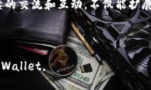   如何在TPWallet中查询NFT资产 / 

 guanjianci TPWallet, NFT资产查询, 加密钱包, 数字资产管理 /guanjianci 

### 内容主体大纲

1. **什么是TPWallet**
   - TPWallet的背景和介绍
   - 主要功能概述
   - 为什么选择TPWallet

2. **NFT的基本概念**
   - 什么是NFT
   - NFT与传统资产的区别
   - NFT在数字世界中的重要性

3. **如何在TPWallet中添加NFT资产**
   - 创建TPWallet账户
   - 如何添加NFT至TPWallet
   - 注意事项与常见问题

4. **如何查询NFT资产**
   - 在TPWallet中查询NFT的步骤
   - 如何查看NFT的详细信息
   - 检查NFT交易记录

5. **TPWallet中NFT的管理与使用**
   - 如何转移或出售NFT
   - NFT的收藏与显示
   - NFT的保密与安全管理

6. **TPWallet中的社区与资源**
   - 官方支持与资源链接
   - 社区交流与经验分享
   - 常见问题与解决方案

7. **未来NFT的发展趋势与TPWallet的角色**
   - NFT市场的发展趋势
   - TPWallet在NFT领域的未来展望
   - 用户应该如何应对变化

---

### 内容详述

#### **什么是TPWallet**

TPWallet是一款旨在提供多种数字资产管理功能的加密钱包，其中包括对NFT（非同质化代币）的支持。TPWallet不仅使用户能够安全便捷地存储和管理各类数字货币，还为NFT爱好者提供了查询和管理其数字艺术品的高效工具。

TPWallet的设计理念是用户友好，特别适合普通用户及新手入门。通过创新技术与简洁界面的结合，用户能够轻松进行各种操作，无需复杂的学习过程。TPWallet涵盖了资产管理、交易、查询等功能，并提供安全保障，防止用户资产被盗。

选择TPWallet的用户将享受到包括多链支持、交易便捷性及社区互动等多重优势，确保其在快速发展的数字资产市场中保持竞争力。

#### **NFT的基本概念**

NFT，即非同质化代币，是一种基于区块链技术的数字资产，能够代表独特的物品或资产。与传统的数字货币（如比特币）不同，NFT是不可互换的，意味着每一个NFT都具有独特性。这种特性使NFT非常适合用于数字艺术、音乐、游戏道具等领域。

随着数字化转型的加速，NFT在文化和商业领域也逐渐崭露头角。它开放了新的创作方式和收入渠道，使得艺术家可以直接与消费者沟通，而无须传统中介的介入。同时，NFT也为收藏者提供了新的收藏体验，帮助其在数字时代保持与实物艺术品类似的文化价值。

#### **如何在TPWallet中添加NFT资产**

在TPWallet中添加NFT资产的第一步是创建一个TPWallet账户。用户只需下载TPWallet应用，并按照提示完成注册。设置好账户后，用户便可开始向其钱包添加各种NFT资产。

首先，用户可以通过市场平台购买所需NFT，并在交易完成后，将其转入TPWallet。每个NFT都有一个独特的合约地址和标识符，确保其不可被重复或者伪造。此外，用户还需要确认所使用的链支持并兼容其NFT资产。

添加NFT资产时，用户应注意保持私钥的安全。私钥是保障用户资产安全的关键一环，丢失或泄露私钥可能导致资产损失。因此，妥善保管私钥，避免在不安全的平台上进行操作是必须的。

#### **如何查询NFT资产**

在TPWallet中查询NFT资产的过程相对简单。用户只需登录其TPWallet账户，进入“资产管理”界面。在这里，用户可以找到一个专门用于显示NFT的选项，点击后即可查看所有在钱包中存储的NFT。

查看NFT的详细信息时，用户可以看到该NFT的名称、描述、创作者、当前拥有者、历史交易记录以及市场价值等信息。这些详细的交易记录能够帮助用户更好地理解NFT的流动性及其在市场上的表现。

在此过程中，用户若希望追踪特定NFT的价格动态或历史变化，也可以通过TPWallet直接链接到相关的市场查询工具。

#### **TPWallet中NFT的管理与使用**

TPWallet不仅允许用户存储和查询NFT，还提供了丰富的管理功能。用户可以方便地转移或出售其NFT。通过TPWallet的“转账”功能，用户只需输入目标地址，并选择要转移的NFT，即可完成整个转账过程。

对于希望展示其NFT资产的用户，TPWallet也支持在社交平台上的分享功能，使用户能够将其珍藏的数字艺术品展示给朋友或潜在买家。通过与其他收藏家互动，用户可以进一步拓展自己的网络及收藏。

安全管理方面，TPWallet为用户提供了一系列保护措施，如双重验证、定期备份等。用户可设置不同级别的访问权限，确保其资产在合适的保护之下。

#### **TPWallet中的社区与资源**

TPWallet不仅是个人用户的工具，也建立了一个活跃的社区，用户可以通过社区获取一手资讯和学习资源。TPWallet官方提供的博客、论坛以及社交媒体平台让用户能够保持对市场最新动态的关注。

在社区中，用户可以与其它NFT爱好者、艺术家及开发者交流经验，共享彼此在NFT投资、交易、管理等方面的经验。这种互动能够提升用户对NFT市场的理解，有助于更高效的决策。

常见问题部分则提供了快速解答，用户在遇到操作困难时，可以通过这些常见问答得到及时的帮助。

#### **未来NFT的发展趋势与TPWallet的角色**

随着NFT市场的迅猛发展，TPWallet也在不断进化以适应新时代的需求。同时，用户对NFT的理解和使用需求也在日益增长。未来NFT将不仅限于艺术领域，更多的实体资产、知识产权等都将成为NFT化的对象。

TPWallet计划进一步扩展其功能，其中包括支持更多链，增加市场连接，以及提供更多用户自定义设置等。这些创新将有助于用户更便捷地管理和交易其NFT资产。用户在面对NFT市场的波动时，需保持灵活和开放的心态，实时关注市场变化，以便及时调整投资策略。

---

### 相关问题

1. **NFT的创作与交易流程是怎样的？**
2. **在TPWallet中，如何确保我的NFT资产的安全性？**
3. **如何在TPWallet中查看NFT的交易历史？**
4. **TPWallet与其他加密钱包相比，有哪些独特的优势？**
5. **有哪些市场可以购买和售卖NFT？**
6. **NFT的未来发展趋势如何？**
7. **如何参与NFT社区或相关的活动？**

接下来将逐一详细介绍上述7个问题，每个问题的问题描述大约700字。

---

### **1. NFT的创作与交易流程是怎样的？**

#### 创建NFT

NFT的创作通常通过一个称为“铸造”的过程实现。在这一过程中，创作者需要选择一个NFT市场进行铸造，如OpenSea、Rarible等。在这些平台上，用户可以使用各种基于以太坊或其他兼容区块链的工具来创建自己的NFT。

通常，创作者需要准备一件独特的数字作品，比如一幅数字画、一段音乐或者一个视频。这些作品需具备“三个C”特征：创意、文化、和商业价值。接下来，在铸造过程中，创作者需要上传文件，填写必要的元数据（如名称、描述、属性等），并确认相关的合约信息。

#### 上架与交易

一旦铸造完成，NFT便会被列在市场中等待买家购入。交易通常通过加密货币进行，特别是以太坊。买家可以在查看了NFT的详细信息和历史交易记录后，决定是否进行购买。

在成功购买NFT后，买家的钱包地址便会显示该NFT的所有权，用户可以在TPWallet中查看及管理。

#### 交易流程的注意事项

交易过程中需谨慎对待价格波动和该NFT的流动性。NFT的市场价格受多种因素的影响，包括创作者的知名度、作品的独特性及市场的总体需求状况。因此，建议用户在每次交易前，尽量做好市场分析和资料查证，以减少投资风险。

---

### **2. 在TPWallet中，如何确保我的NFT资产的安全性？**

#### 私钥安全

在数字资产管理中，私钥的安全至关重要。TPWallet为用户提供了安全的私钥存储方式。用户在创建钱包时，系统将生成一个唯一的私钥，并提示用户进行备份。用户应避免将私钥存放在在线文档中，建议搭配冷钱包的方式进行离线存储，确保私钥的安全。

#### 双重身份验证

TPWallet支持双重身份验证，增强用户账户的安全性。在每次登录、资金转账及重要操作时，用户都需输入额外的验证信息。这一功能能有效防止非授权用户的访问，降低账户被盗的风险。

#### 定期更新软件

TPWallet会定期推出更新版本，提供更多的安全功能及修复已知漏洞。用户应保持软件的更新，确保其使用的是最新的安全版本。同时，不要随意下载不明来源的插件或应用，以免被植入恶意软件。

#### 熟悉交易环境

最后，用户应了解所在NFT市场的交易环境，以判断其安全程度。交易所是否具有合规性、审核机制、用户评价等因素都对资产安全有直接影响。

---

### **3. 如何在TPWallet中查看NFT的交易历史？**

#### 访问交易记录

TPWallet为用户提供了方便查看NFT交易历史的功能。用户需登录TPWallet，进入“资产管理”界面，然后点击“NFT”选项。在此页面下，用户可以轻松找到已持有NFT的交易记录。

#### 交易记录的内容

每一笔交易记录通常包括交易时间、交易金额、发送地址和接收地址等信息。用户可以通过历史交易记录了解其NFT的流动情况，判断市场的表现及调整自己的交易策略。

#### 提升用户体验

为了提升用户体验，TPWallet还在交易记录上增加了筛选和搜索功能，用户可以根据不同的时间段、状态和NFT类型进行筛选。这样，用户在进行财务分析时可更加便捷有效。

#### 剖析交易数据

借助交易记录数据，用户能够更好地分析其投资收益及风险。通过对比历史数据，判断各项NFT的投资价值，从而未来的投资决策。

---

### **4. TPWallet与其他加密钱包相比，有哪些独特的优势？**

#### 多链支持

TPWallet的最大优势之一是其强大的多链支持能力。用户不仅能存储以太坊（ETH）上的NFT，还能支持多种区块链中的数字资产，提升了用户的资产组合灵活性。

#### 用户友好界面

TPWallet采用人性化设计，界面简单明了，使得新手用户在进行操作时不会感到困惑，可以快速上手。这样设计的界面也意味着普通用户能更容易理解NFT的概念及其操作。

#### 安全性保障

由于TPWallet在安全性方面采取了多重措施，例如私钥加密、双重身份验证和定期软件更新等，用户能心安无忧地管理其资产。相较其他钱包，TPWallet的安全性能表现得更加优秀。

#### 客服支持与社区资源

TPWallet为用户提供24小时在线客服，解决用户在使用中遇到的疑惑。论坛和社交媒体的活跃社区也为用户提供了丰富的信息来源，遇到复杂问题时更可以寻求他人的帮助。

---

### **5. 有哪些市场可以购买和售卖NFT？**

#### 主要NFT市场

市场上有不少欣欣向荣的NFT交易平台，如OpenSea、Rarible、Foundation、SuperRare等。这些平台不仅为用户提供了广泛的选择，还通过用户评价和反馈系统提升了安全性和透明性。

#### 行业内的评价体系

不同市场间的交易费用、创作者收益结构以及用户体验均存在差异。用户在选择交易市场时，应参考平台的用户评价、透明度等数据，确保选择一个适合自己的平台进行交易。

#### 去中心化与中心化市场的比较

传统交易平台通常是中心化的，而去中心化市场流行于让用户之间自由交易。选择去中心化市场的用户需承担潜在的技术风险，但可享受更高的自主权与更少的费用。而选择中心化市场的用户则在安全性和操作顺畅性上有相应保障。

---

### **6. NFT的未来发展趋势如何？**

#### 技术创新推动发展

NFT的未来将得到更为成熟的技术驱动，如Layer 2解决方案可提高交易效率和降低成本，以及跨链功能可加强不同链间的互通性。在技术不断进步的背景下，NFT市场也会因此变得更加稳定可预测。

#### 新兴应用场景

NFT正在向新兴领域扩展，包括名片、投票权、音乐版权、产品认证等更多应用场景。这样的拓展将吸引更多非传统用户进入市场，提升市场整体交易量。

#### 艺术与文化产业的融合

NFT与艺术及文化产业的结合也会愈加紧密。不仅艺术家可通过NFT直接与消费者互动，企业亦可利用NFT重塑消费者的产品体验。这样的双向互动将改变我们对艺术及文化的理解。

---

### **7. 如何参与NFT社区或相关的活动？**

#### 加入社交媒体群组

许多NFT相关的社区活跃于社交媒体，平台如Twitter、Discord、Reddit等是良好交流的成员场所。加入这些群组后，用户有机会与其他收藏者、新兴艺术家以及开发者进行互动，共享经验资源。

#### 参与线下与线上活动

行业内有很多线上、线下结合的活动，如工作坊、展览、拍卖等，参与这些活动能更深入了解NFT的潮流和趋势。许多平台和社区都积极组织此类活动，参与其中能增强自己的网络和知识储备。

#### 分享个人经历与见解

在参与社区活动的过程中，分享自己的投资经历、观点及成果，对于社区的建设和发展有良好的促进作用。用户通过持续的交流和互动，不仅能扩展自己的视野，还能成为更具价值的社区成员。

--- 

以上是关于TPWallet查询资产NFT的详细内容以及相关问题的介绍。希望这些信息能够帮助到您更好地理解和使用TPWallet。
