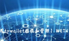 : 如何使用tpwallet接收和管理1 WETH：完整指南