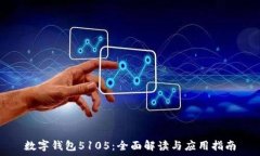   数字钱包5105：全面解读与应用指南