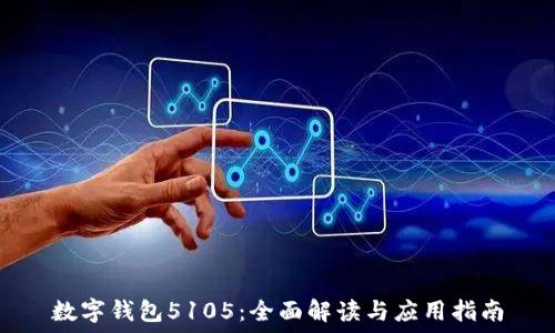 数字钱包5105:全面解读与应用指南