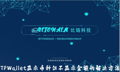 
TPWallet显示币种但不显示金额的解决方法