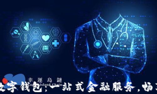 
上海工行数字钱包：一站式金融服务，畅享便利生活