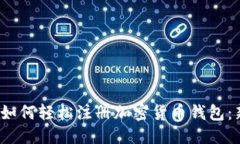 思考2023年如何轻松注册加密货币钱包：新手指南