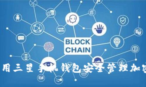 如何利用三星手机钱包安全管理加密货币？
