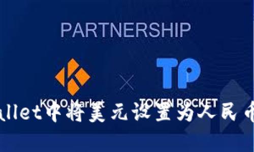 如何在TPWallet中将美元设置为人民币的详细指南