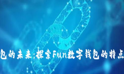 数字钱包的未来：探索Fun数字钱包的特点与优势