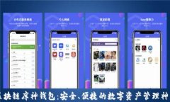 区块链库神钱包：安全、便捷的数字资产管理神