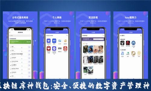 
区块链库神钱包：安全、便捷的数字资产管理神器